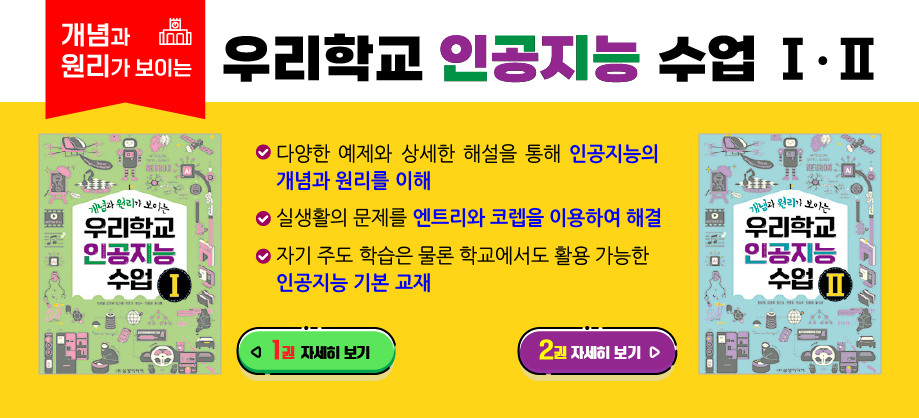 우리학교 인공지능 수업1,2