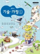 (2009개정)기술가정①