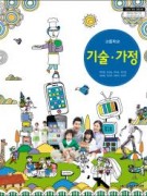 [2009개정-고등학교] 기술가정