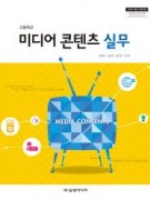 (2009개정)미디어 콘텐츠 실무