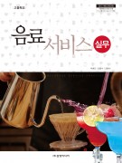 [2015 개정]음료 서비스 실무