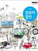 (2009개정)컴퓨터일반