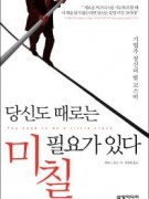 당신도 때로는 미칠 필요가 있다