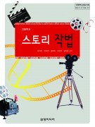 (2007개정)스토리작법