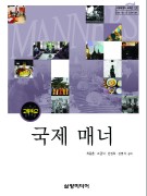 (2007개정)국제 매너