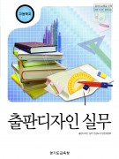 (2007개정)출판디자인 실무(경기도교육청)