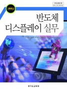 (2007개정)반도체디스플레이 실무(경기도교육청)