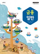 [2015 개정]금융 일반