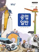 [2015 개정]공업 일반