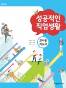 [2015 개정] 성공적인 직업생활 지도서