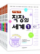 (10대를 위한) 직장의 세계(SET)