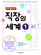 (10대를 위한)직장의 세계 1권 ICT