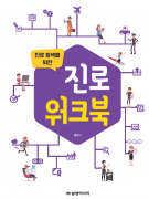 진로 탐색을 위한 진로 워크북(최소구매수량 50권/ 권당 3,500원)