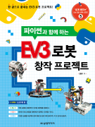 파이썬과 함께하는 EV3 로봇 창작 프로젝트