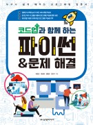 코드업과 함께 하는 파이썬 & 문제 해결