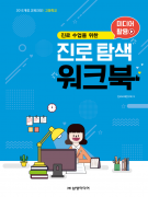 [고등학교] 미디어 활용 진로 탐색 워크북(최소구매수량50부/1부당 2,000원)