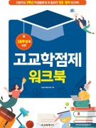 고등학생을 위한 고교학점제 워크북(최소 구매수량 30부/1부당 3,500원)