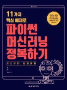 11가지 핵심 예제로 파이썬 머신러닝 정복하기 - 기초부터 심화까지