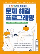 SFPC와 함께하는 문제 해결 프로그래밍