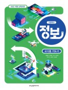 [2022 개정-고등학교] 정보 지도서