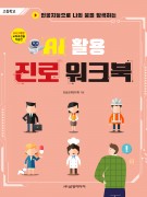 [2022개정-고등학교] AI 활용 진로 워크북