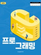 [2022개정] 프로그래밍(C)
