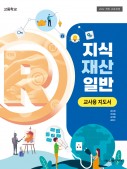 [2022 개정]지식재산일반 지도서