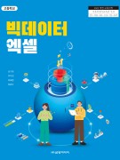 [2022개정] 빅데이터 엑셀