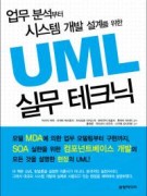 UML 실무 테크닉