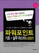 파워포인트 기초+실무 마스터(v2007)