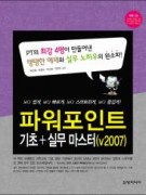 파워포인트 기초+실무 마스터(v2007)