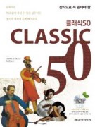 클래식50