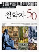 철학자 50