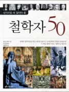 철학자 50