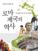 로마제국의 역사