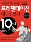 세계를 움직이는 프레젠테이션 애인 만들기