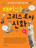 재미있는 그리스 로마 신화 (2)