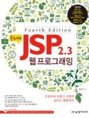 은노기의 JSP 2.3 웹 프로그래밍