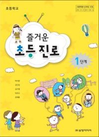 (2009 개정)즐거운 초등 진로 1단계