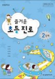 (2009 개정)즐거운 초등 진로 2단계