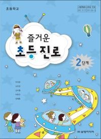 (2009 개정)즐거운 초등 진로 2단계