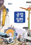 (2015 개정)공업 일반