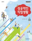 (2015 개정)성공적인 직업생활