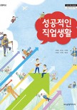 (2015 개정)성공적인 직업생활