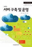 (2015 개정)서버 구축 및 운영