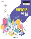 (2015 개정)빅데이터 엑셀