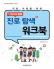 (중학교)미디어 활용 진로 탐색 워크북