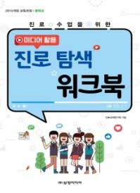 (중학교)미디어 활용 진로 탐색 워크북