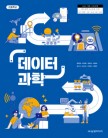 [2022개정]데이터 과학
