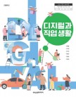 [2022개정]디지털과 직업 생활
